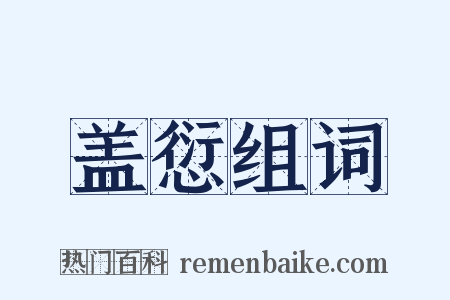 盖愆组词是什么意思的图片